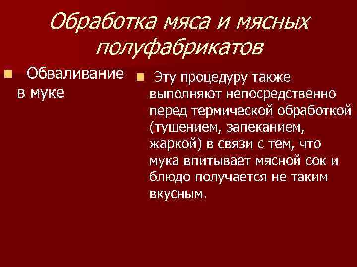  Обработка мяса и мясных полуфабрикатов n Обваливание Эту процедуру также n в муке