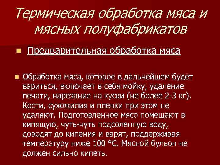 Термическая обработка мяса и мясных полуфабрикатов n Предварительная обработка мяса n Обработка мяса, которое