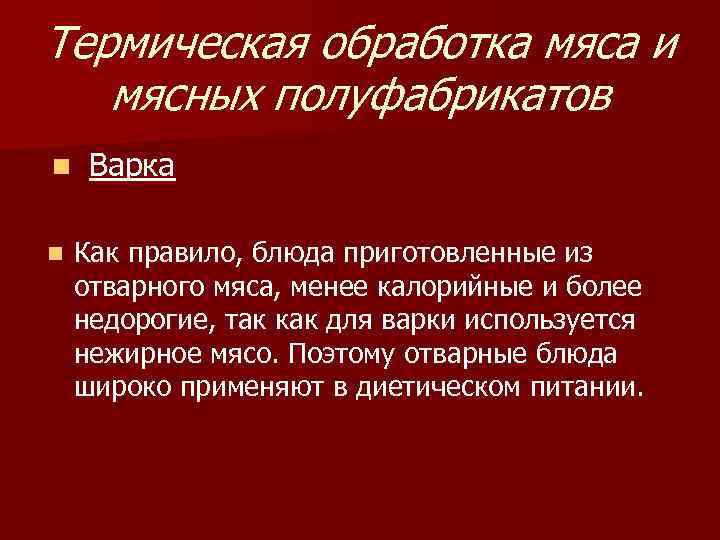 Термическая обработка мяса и мясных полуфабрикатов n Варка n Как правило, блюда приготовленные из