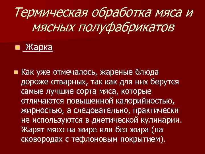 Термическая обработка мяса и мясных полуфабрикатов n Жарка n Как уже отмечалось, жареные блюда