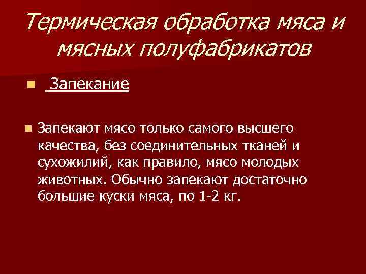 Термическая обработка мяса и мясных полуфабрикатов n Запекание n Запекают мясо только самого высшего