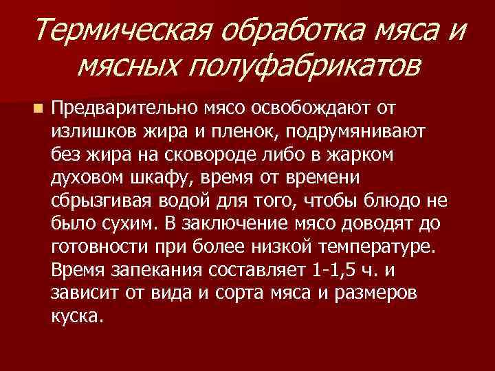 Термическая обработка мяса и мясных полуфабрикатов n Предварительно мясо освобождают от излишков жира и