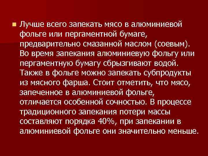 n Лучше всего запекать мясо в алюминиевой фольге или пергаментной бумаге, предварительно смазанной маслом