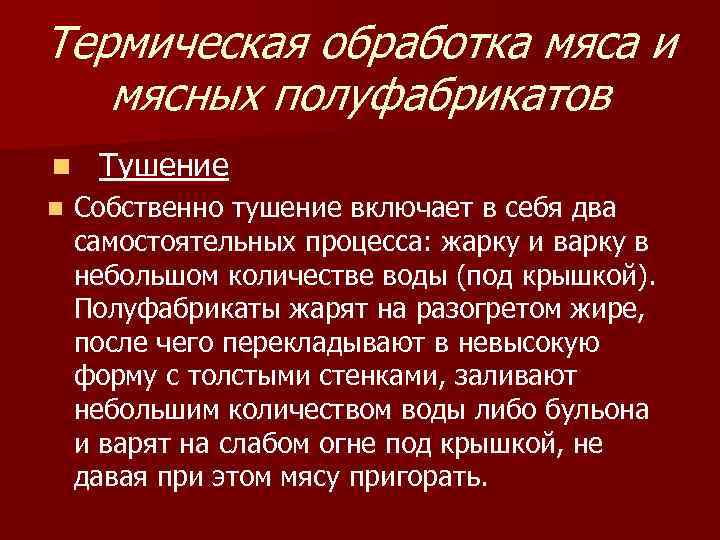 Термическая обработка мяса и мясных полуфабрикатов n Тушение n Собственно тушение включает в себя