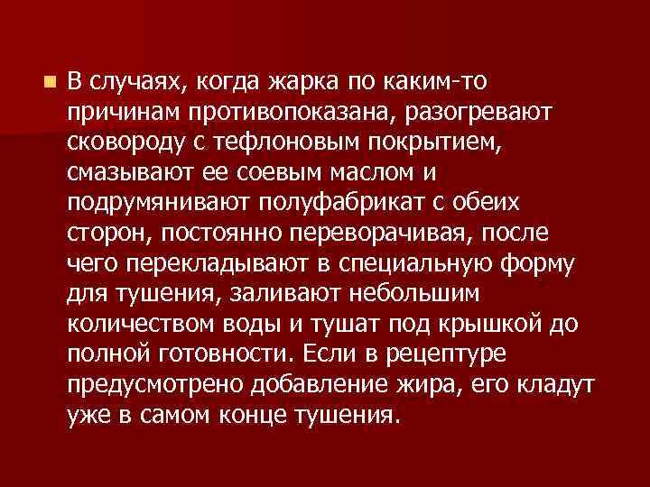 n В случаях, когда жарка по каким-то причинам противопоказана, разогревают сковороду с тефлоновым покрытием,