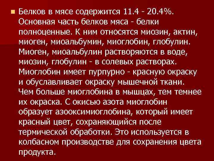 n Белков в мясе содержится 11. 4 - 20. 4%. Основная часть белков мяса