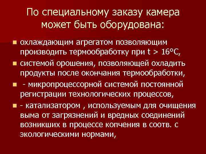 По специальному заказу камера может быть оборудована: n n охлаждающим агрегатом позволяющим производить термообработку