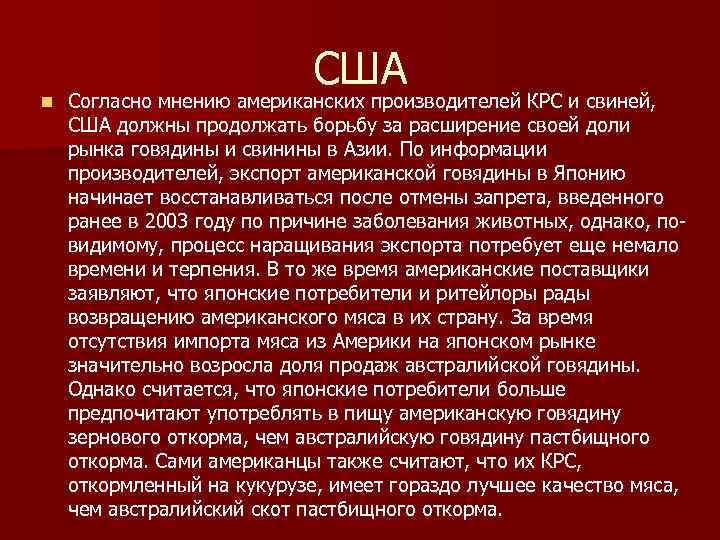 n США Согласно мнению американских производителей КРС и свиней, США должны продолжать борьбу за