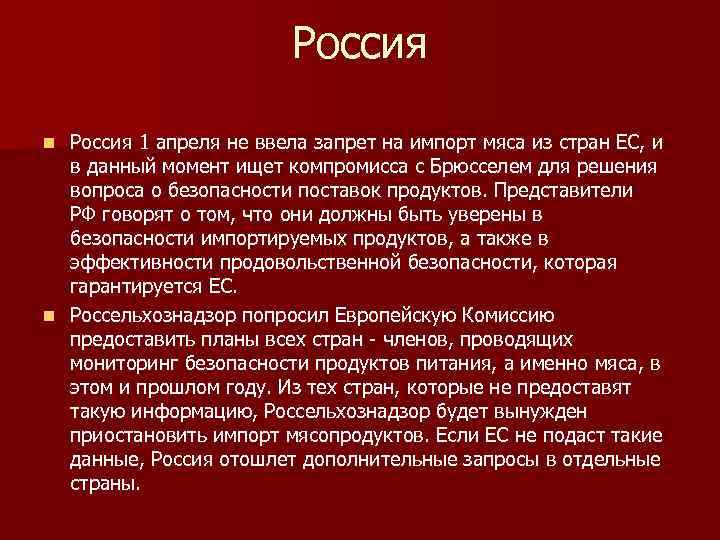 Россия 1 апреля не ввела запрет на импорт мяса из стран ЕС, и в