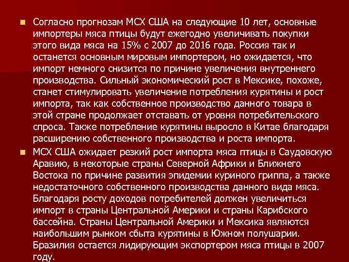 Согласно прогнозам МСХ США на следующие 10 лет, основные импортеры мяса птицы будут ежегодно