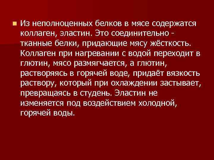 n Из неполноценных белков в мясе содержатся коллаген, эластин. Это соединительно - тканные белки,