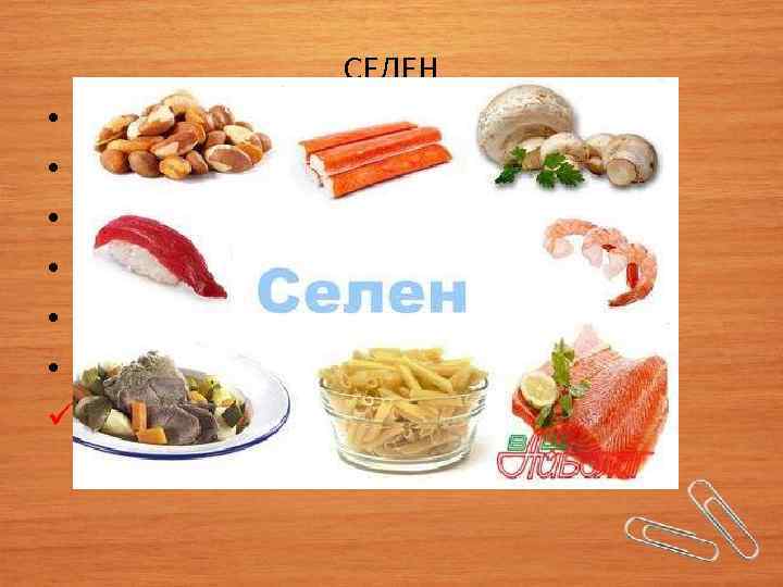 СЕЛЕН • Перерождение мышц. • Экзема. • Катаракта. • Псориаз. • Артрит. • Истребитель