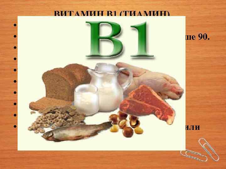  • • • ВИТАМИН В 1 (ТИАМИН) Медленный или учащенный пульс. Артериальное кровяное