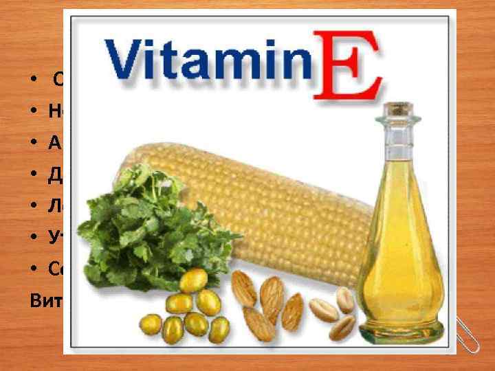 ВИТАМИН Е • Отек или перенапряжение мышц. • Невозможность сосредоточиться. • Анемия. • Дистрофия