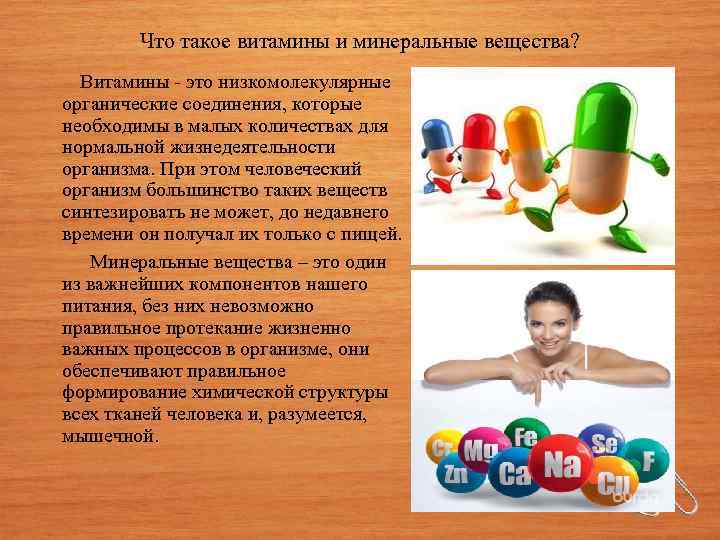 Что такое витамины и минеральные вещества? Витамины - это низкомолекулярные органические соединения, которые необходимы