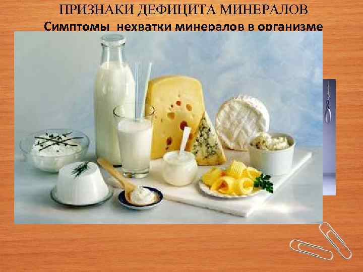 ПРИЗНАКИ ДЕФИЦИТА МИНЕРАЛОВ Симптомы нехватки минералов в организме человека КАЛЬЦИЙ • Слабый рост костей;