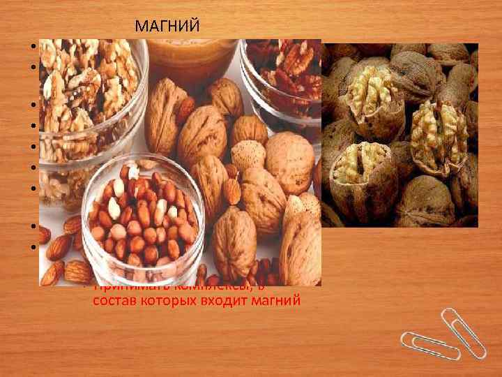  • • • МАГНИЙ Потеря аппетита. Болезненные и холодные кисти и ступни. Нерегулярный