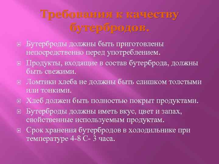 Требования к качеству бутербродов. Бутерброды должны быть приготовлены непосредственно перед употреблением. Продукты, входящие в