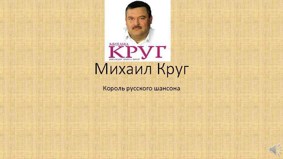 Михаил Круг Король русского шансона 