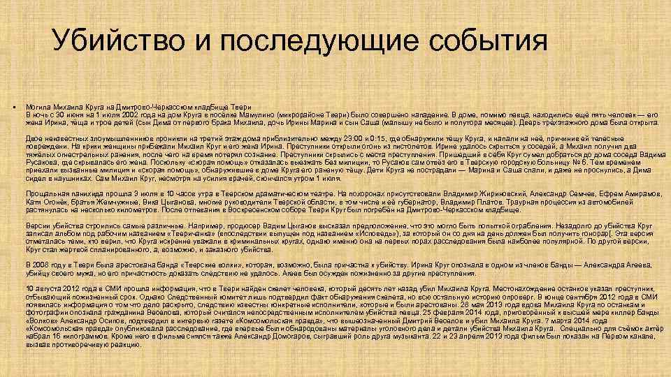 Убийство и последующие события • Могила Михаила Круга на Дмитрово-Черкасском кладбище Твери В ночь