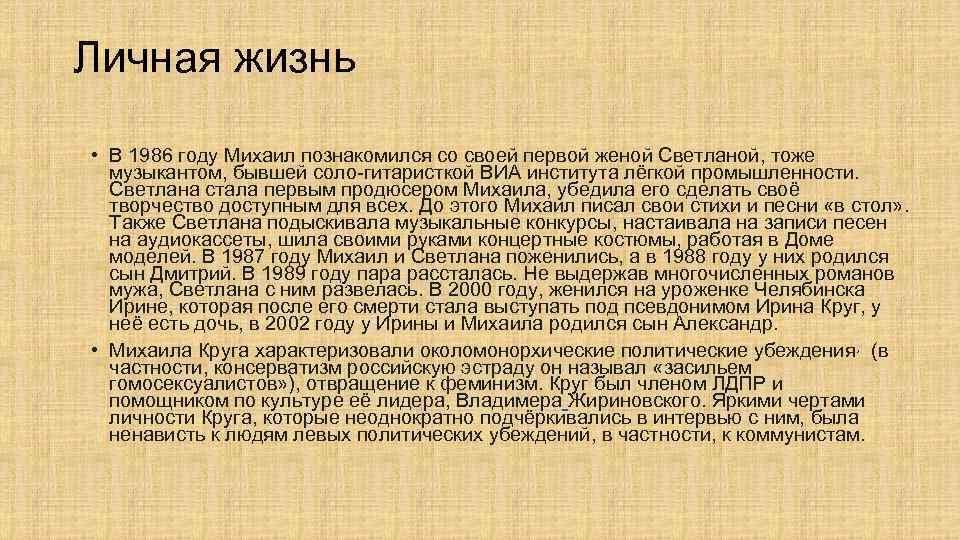 Личная жизнь • В 1986 году Михаил познакомился со своей первой женой Светланой, тоже