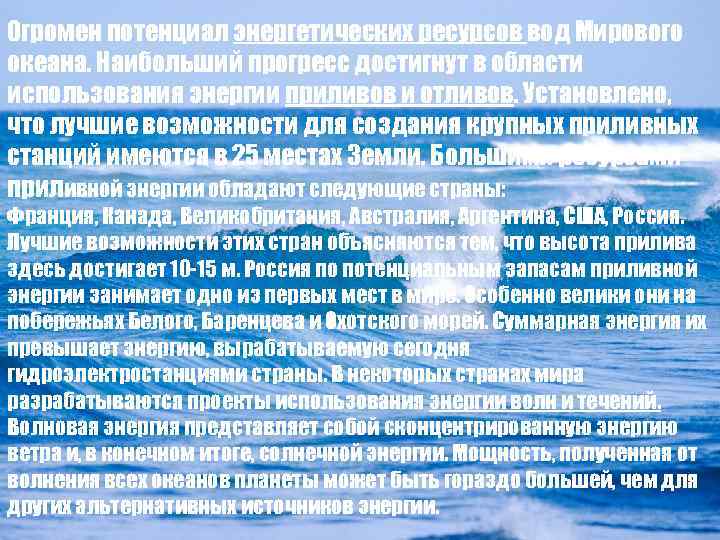 Огэ потенциал энергетических ресурсов мирового. Потенциал энергетических ресурсов мирового океана. Потенциал энергетических ресурсов мирового океана огромен. Потенциал энергетических ресурсов мирового океана огромен ОГЭ. Океан потенциалов.