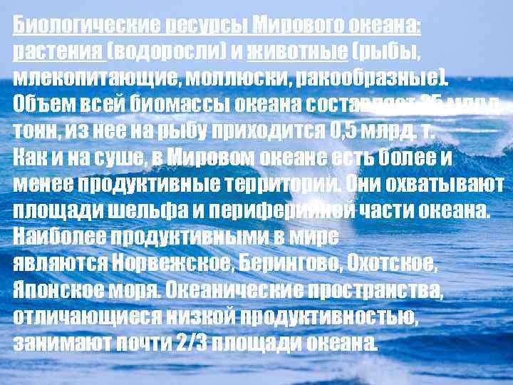 Биологические ресурсы Мирового океана: растения (водоросли) и животные (рыбы, млекопитающие, моллюски, ракообразные). Объем всей