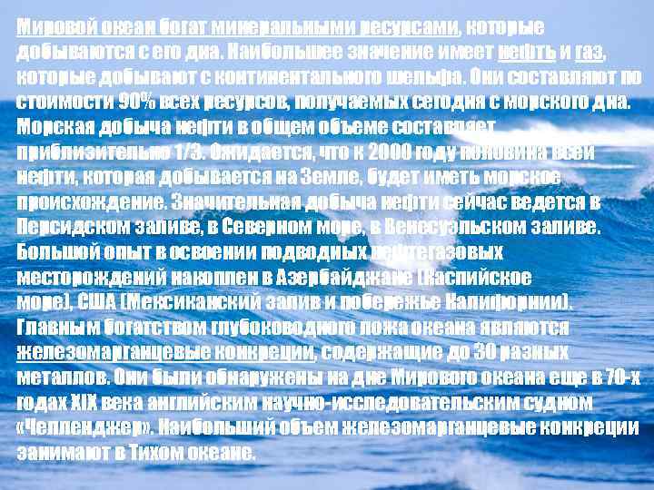 Мировой океан богат минеральными ресурсами, которые добываются с его дна. Наибольшее значение имеет нефть