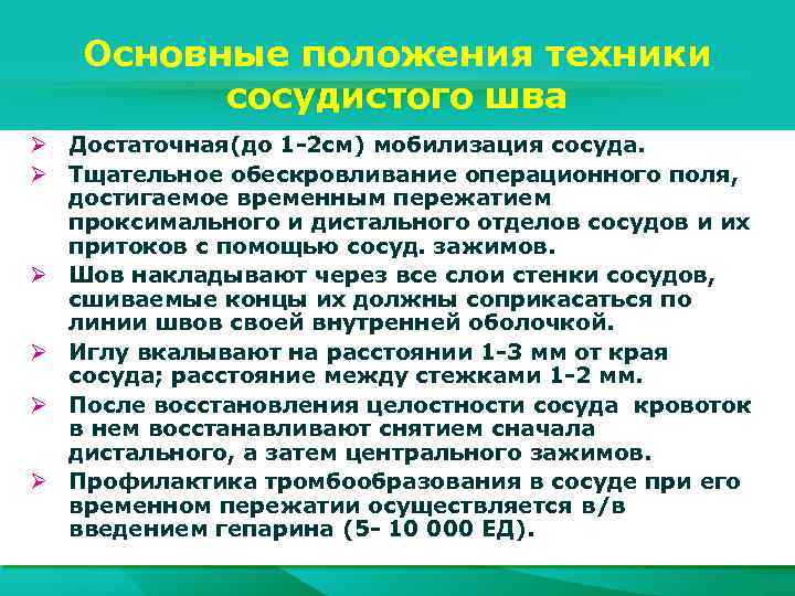 Основные положения техники сосудистого шва Ø Достаточная(до 1 -2 см) мобилизация сосуда. Ø Тщательное