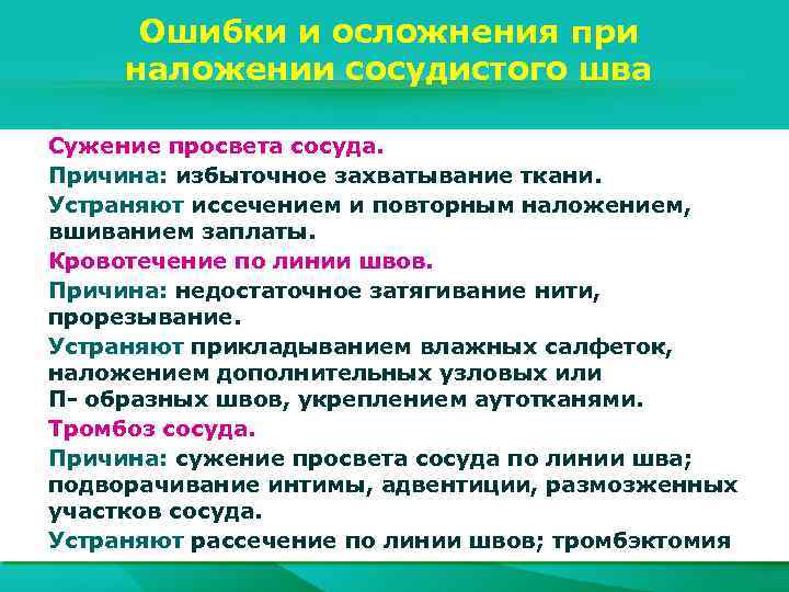 Ошибки и осложнения при наложении сосудистого шва Сужение просвета сосуда. Причина: избыточное захватывание ткани.