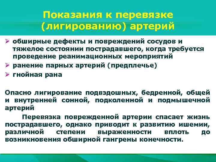 Показания к перевязке (лигированию) артерий Ø обширные дефекты и повреждений сосудов и тяжелое состоянии