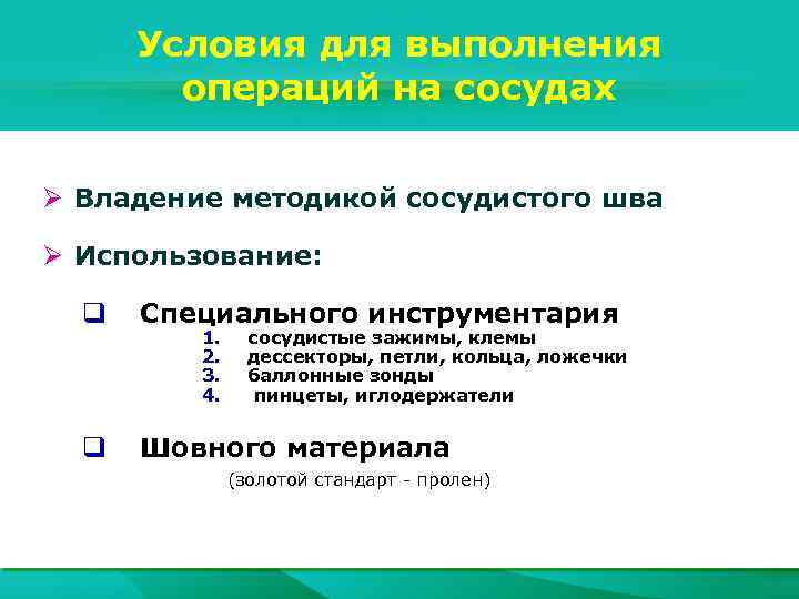 Условия для выполнения операций на сосудах Ø Владение методикой сосудистого шва Ø Использование: q