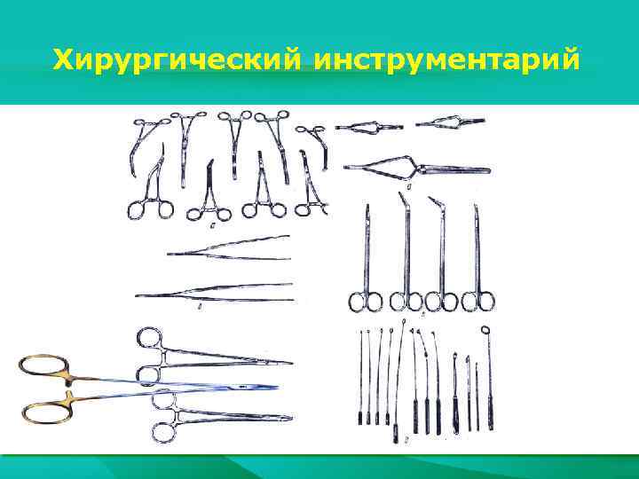 Хирургический инструментарий 