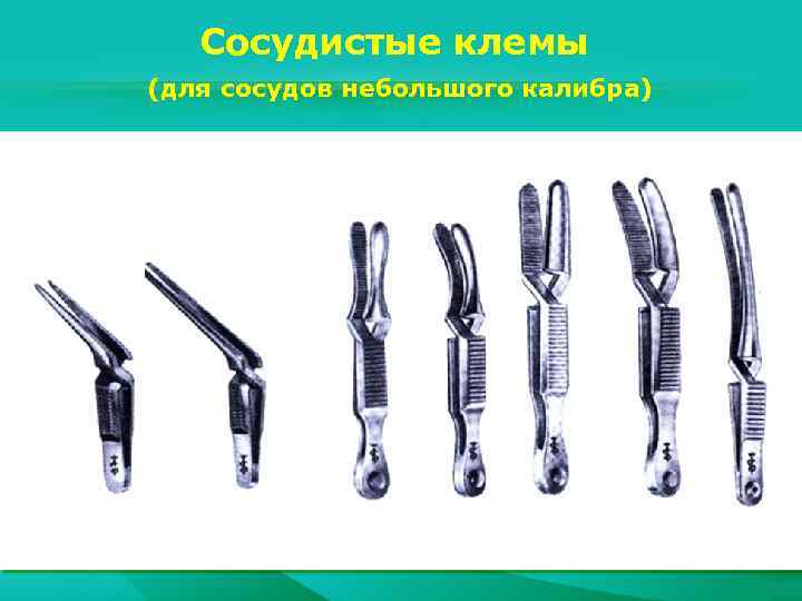 Сосудистые клемы (для сосудов небольшого калибра) 
