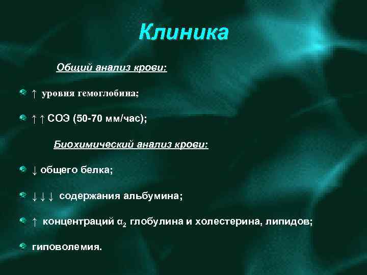 Клиника Общий анализ крови: ↑ уровня гемоглобина; ↑ ↑ СОЭ (50 70 мм/час); Биохимический