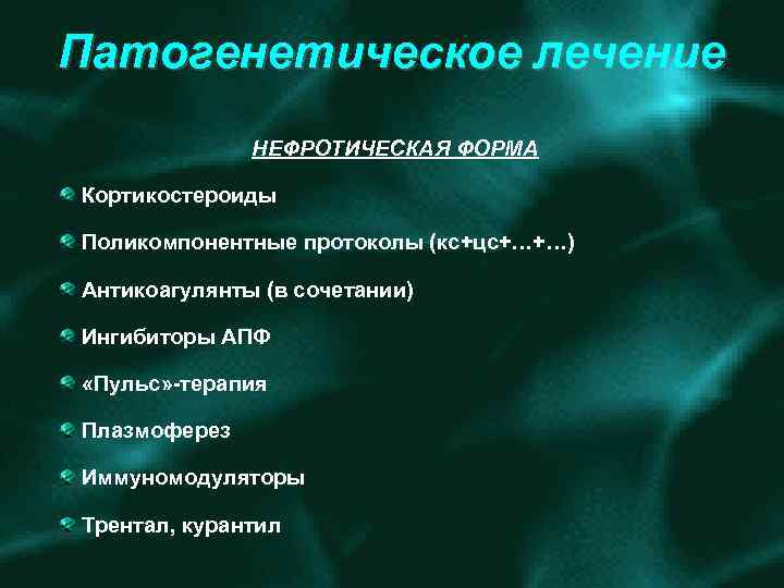 Лечение нефротического. Нефротический синдром патогенетические терапия. Патогенетическое лечение нефротического синдрома. Патогенетическое лечение гломерулонефрита. Основу патогенетической терапии нефротического синдрома составляют.