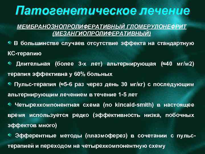 Патогенетическое лечение МЕМБРАНОЗНОПРОЛИФЕРАТИВНЫЙ ГЛОМЕРУЛОНЕФРИТ (МЕЗАНГИОПРОЛИФЕРАТИВНЫЙ) В большинстве случаев отсутствие эффекта на стандартную КС терапию
