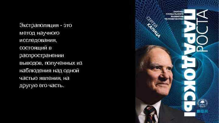 Экстраполяция - это метод научного исследования, состоящий в распространении выводов, полученных из наблюдения над