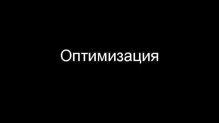 Оптимизация 