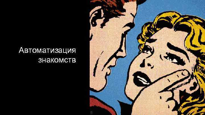 Автоматизация знакомств 