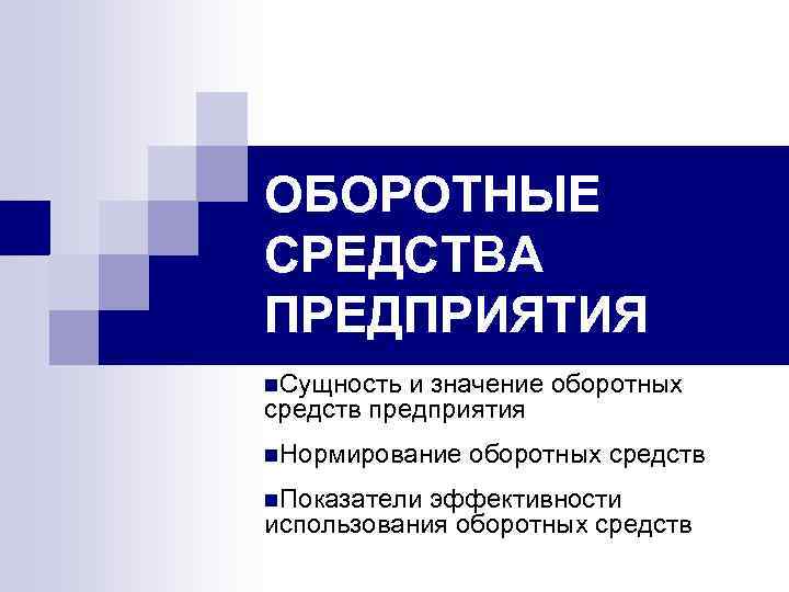 ОБОРОТНЫЕ СРЕДСТВА ПРЕДПРИЯТИЯ n. Сущность и значение оборотных средств предприятия n. Нормирование n. Показатели