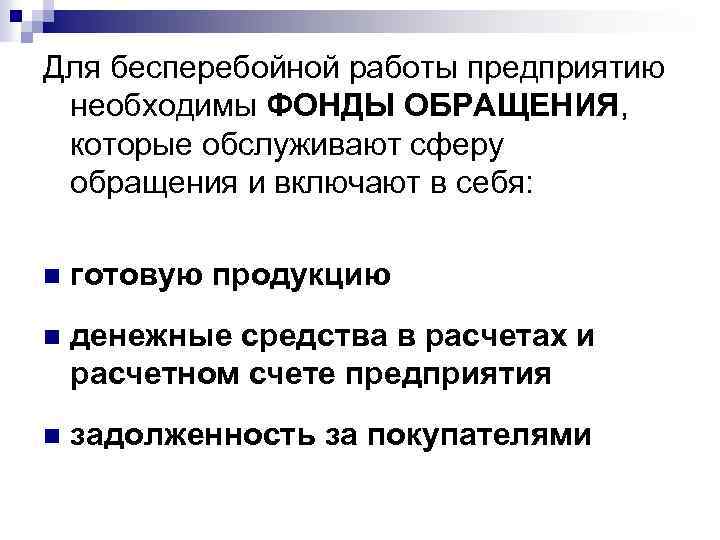 Для бесперебойной работы предприятию необходимы ФОНДЫ ОБРАЩЕНИЯ, которые обслуживают сферу обращения и включают в