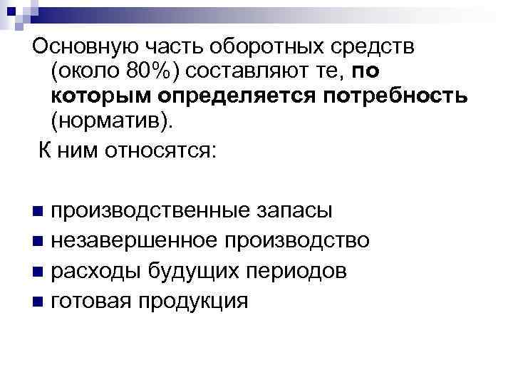 Основную часть оборотных средств (около 80%) составляют те, по которым определяется потребность (норматив). К