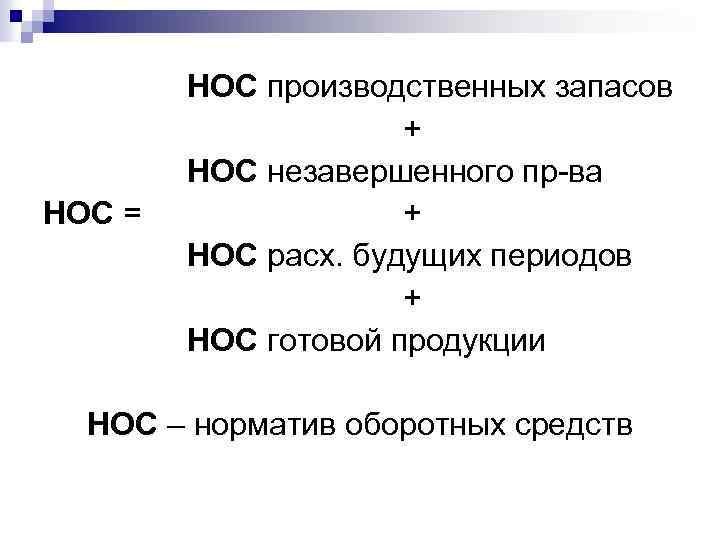 НОС = НОС производственных запасов + НОС незавершенного пр-ва + НОС расх. будущих периодов