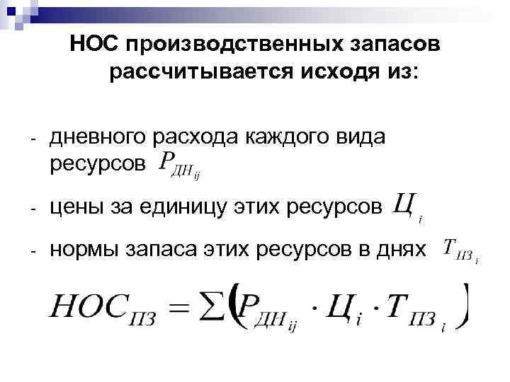 НОС производственных запасов рассчитывается исходя из: - дневного расхода каждого вида ресурсов - цены