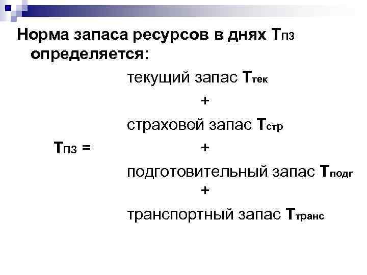 Норма запаса ресурсов в днях ТПЗ определяется: текущий запас Ттек + страховой запас Тстр