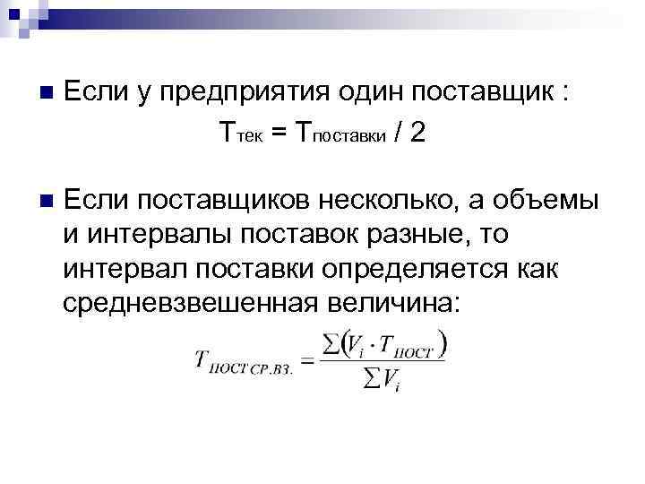 n Если у предприятия один поставщик : Ттек = Тпоставки / 2 n Если