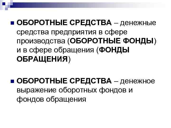 n ОБОРОТНЫЕ СРЕДСТВА – денежные средства предприятия в сфере производства (ОБОРОТНЫЕ ФОНДЫ) и в