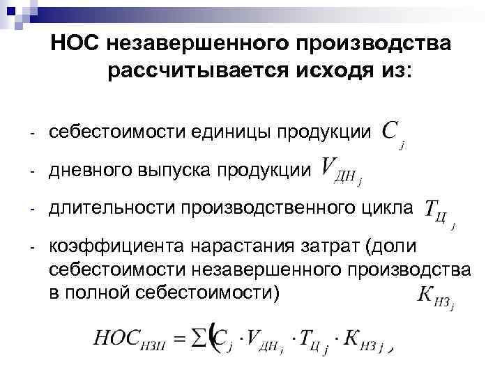 НОС незавершенного производства рассчитывается исходя из: - себестоимости единицы продукции - дневного выпуска продукции