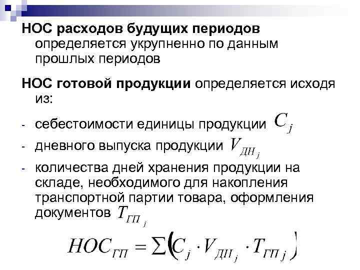 НОС расходов будущих периодов определяется укрупненно по данным прошлых периодов НОС готовой продукции определяется